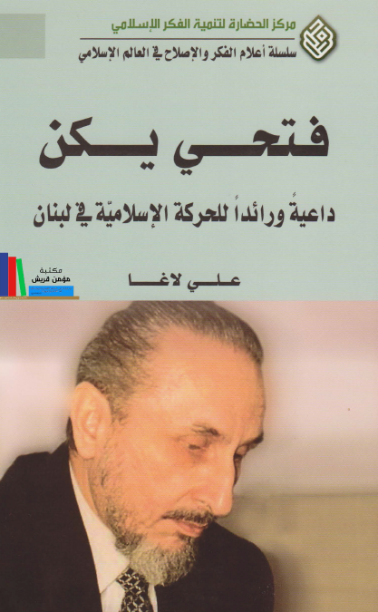 فتحي يکن - داعيه ورائدا للحرکه الاسلاميه في لبنان