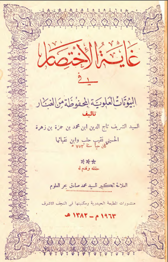 غاية الاختصار في البيوتات العلوية المحفوظة من الغبار