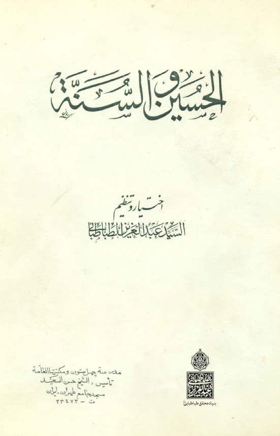 الحسين (ع) و السنه