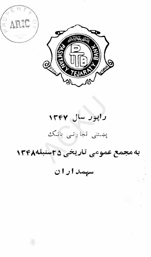 راپور سال 1347 پنبتی تجارتی بانک به مجمع عمومی تاریخی 25 سنبله 1348 سهمداران