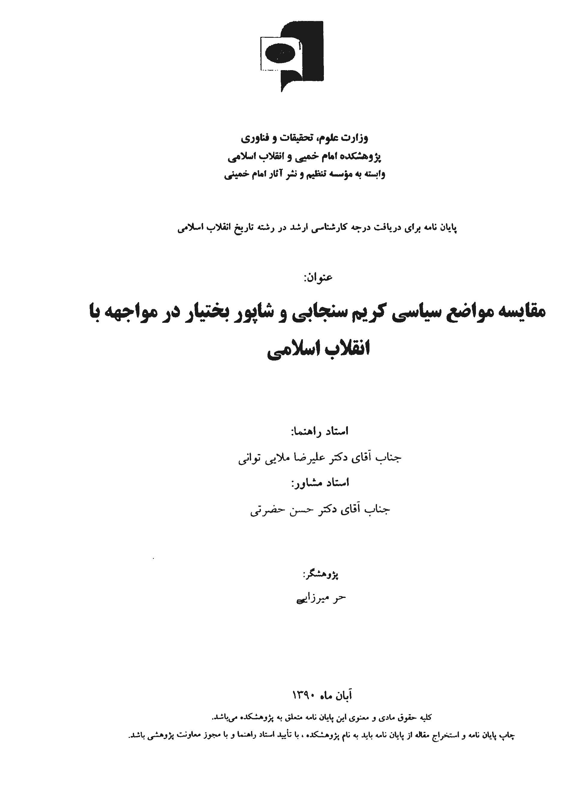 مقایسه مواضع سیاسی کریم سنجابی و شاپور بختیار در مواجهه با انقلاب اسلامی (پایان نامه)