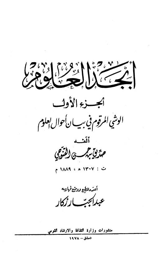 ابجد العلوم؛ الوشی المرقوم فی بیان احوال العلوم