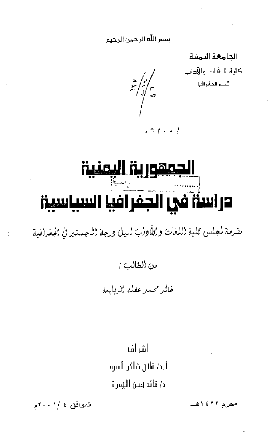 الجمهوریه الیمنیه؛ دراسه فی الجغرافیا السیاسیه (رساله الماجستیر)