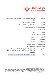 النشاط التعليمي للارساليات الامريكية في البصرة