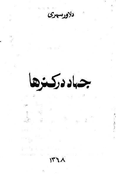جهاد در کنرها