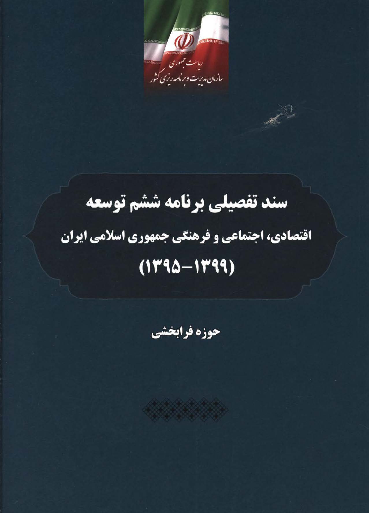 سند تفصیلی برنامه ششم توسعه اقتصادی، اجتماعی و فرهنگی جمهوری اسلامی ایران (1395 - 1399) حوزه فرابخشی