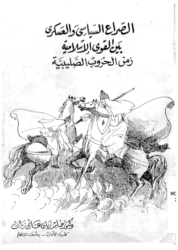 الصراع السیاسی و العسکری بین القوی الاسلامیه زمن الحروب الصلیبیه