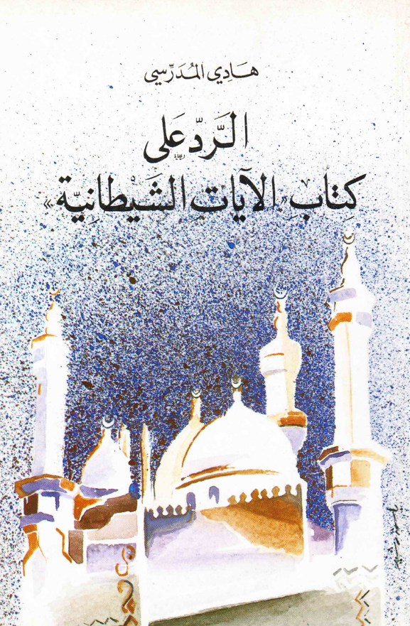 الرد علی کتاب الآیات الشیطانیه