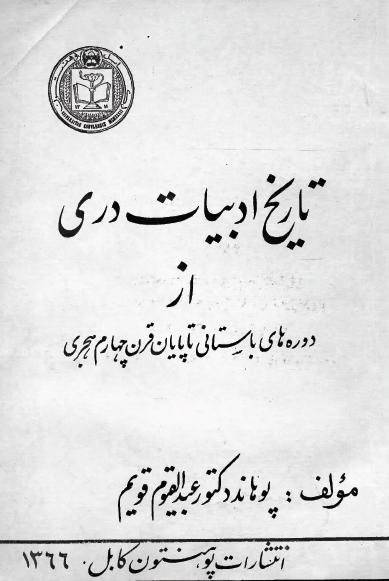 تاريخ ادبيات دري از دوره هاي باستاني تا پايان قرن چهارم هجري