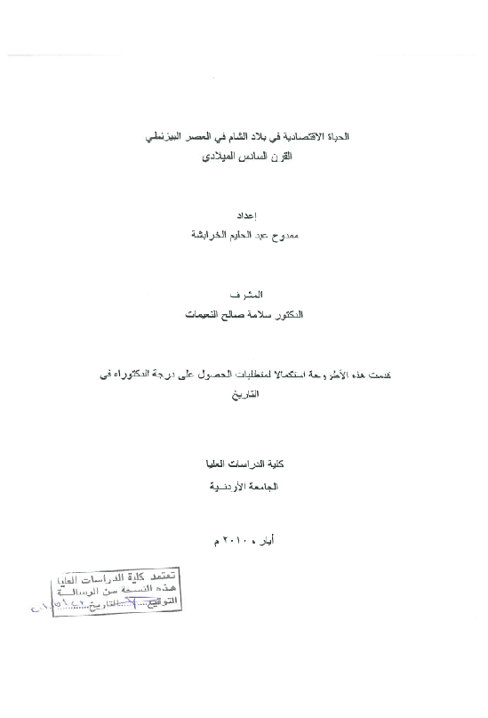 الحیاه الاقتصادیه فی بلاد الشام فی العصر البیزنطی القرن السادس المیلادی (رساله الدکتوراه)
