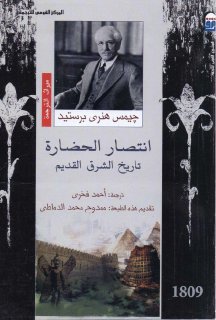 إنتصار الحضارة تاريخ الشرق القديم