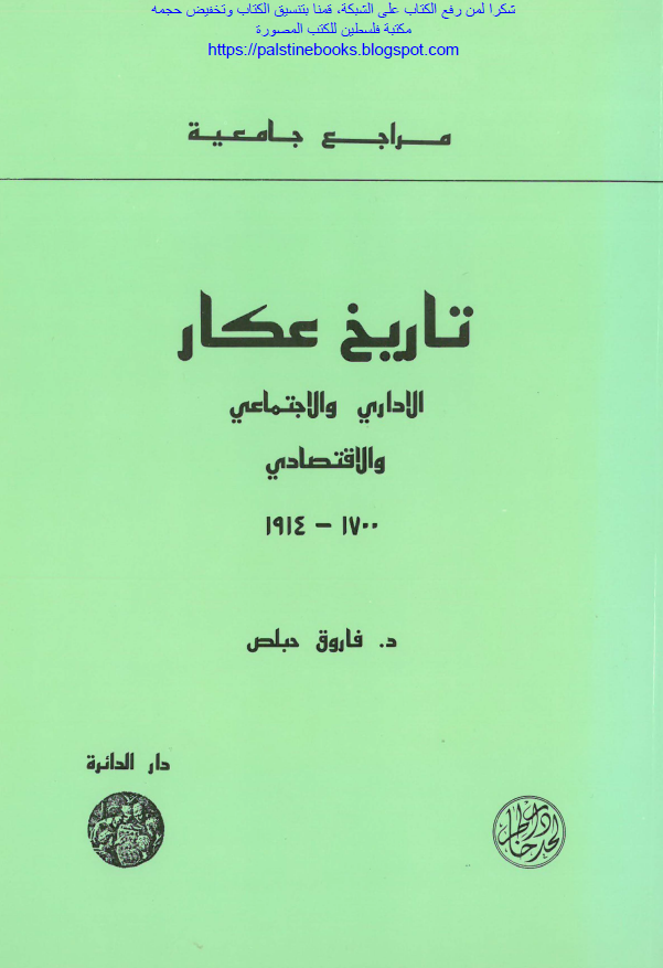 تاریخ عکار (الاداری و الاجتماعی و الاقتصادی 1914-1700)