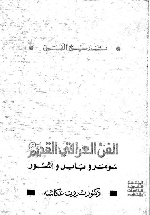 تاريخ الفن: الفن العراقي القديم، سومر و بابل و آشور