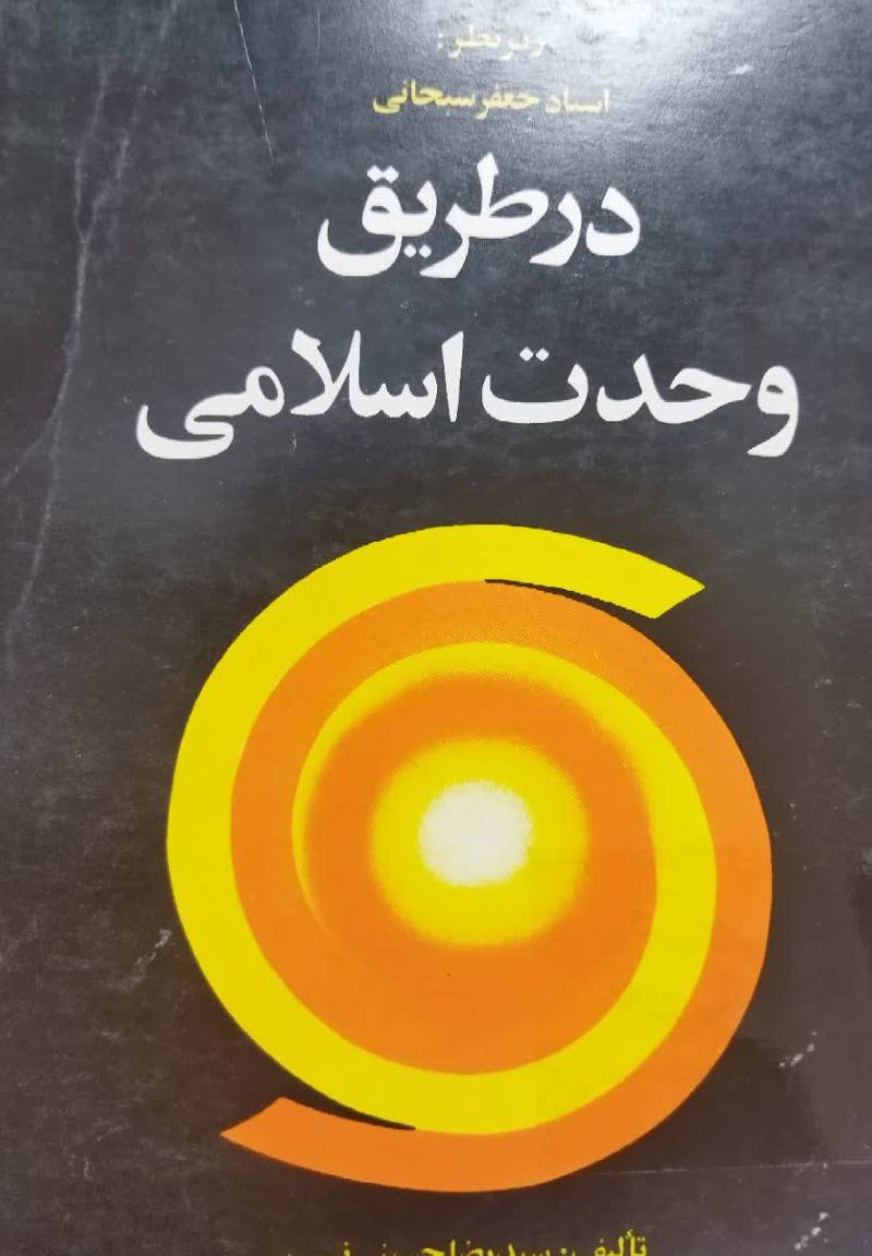 در طری‍ق‌ وح‍دت‌ اس‍لام‍ی‌: (پ‍اس‍خ‌ ب‍ه‌ ۳۵ پ‍رس‍ش‌ ک‍ه‌ پ‍ی‍رام‍ون‌ ای‍ن‌ ه‍دف‌ م‍طرح‌ م‍ی‌گ‍ردد)