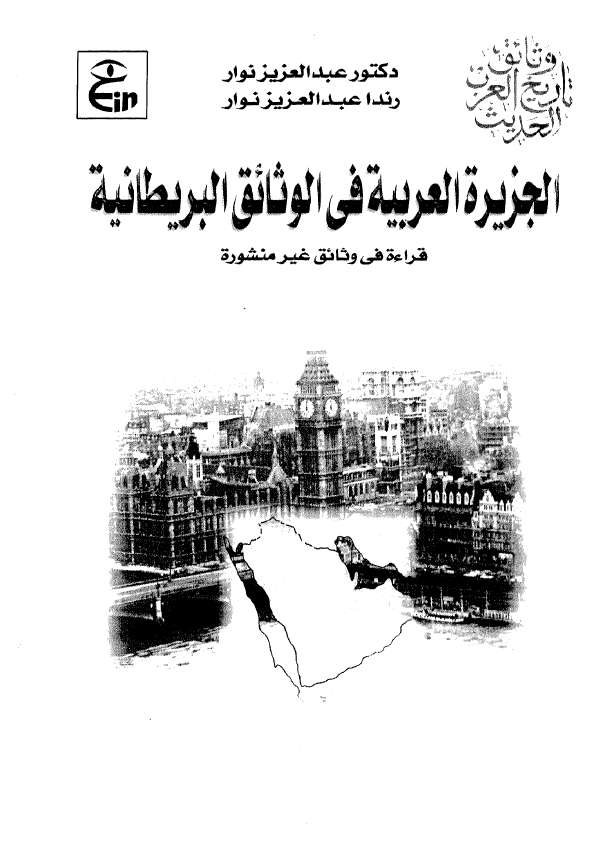 وثائق تاریخ العرب الحدیث؛ الجزيره العربيه في الوثائق البريطانيه (قراءه فی وثائق غیر منشوره)
