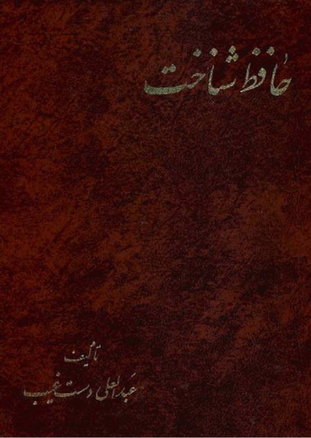 حافظ شناخت ج 1