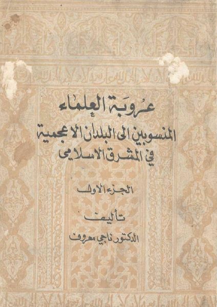 عروبه العلماء المنسوبین الی البلدان الاعجمیه فی المشرق الاسلامی 
