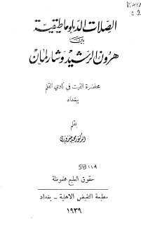 الصلات الدبلوماطيقية بين هارون الرشيد وشارلمان