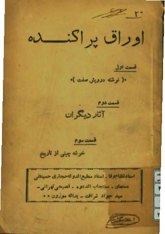 اوراق پراکنده: نوشته درویش صفت، آثار دیگران، خوشه چینی از تاریخ