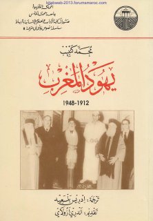 يهود المغرب .. 1912-1948م