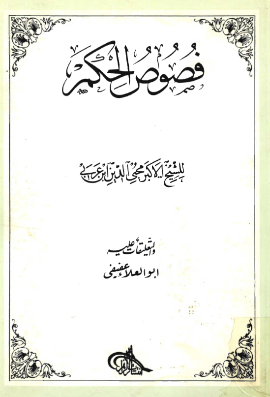 فصوص الحکم ـ تعلیقات