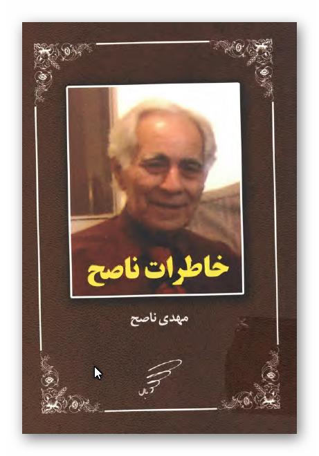 خاطرات ناصح