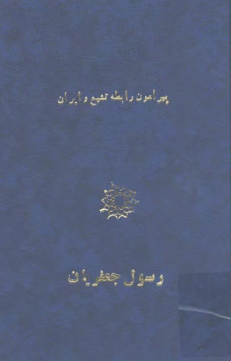 تحقيقی کوتاه پيرامون رابطه تشيع و ايران
