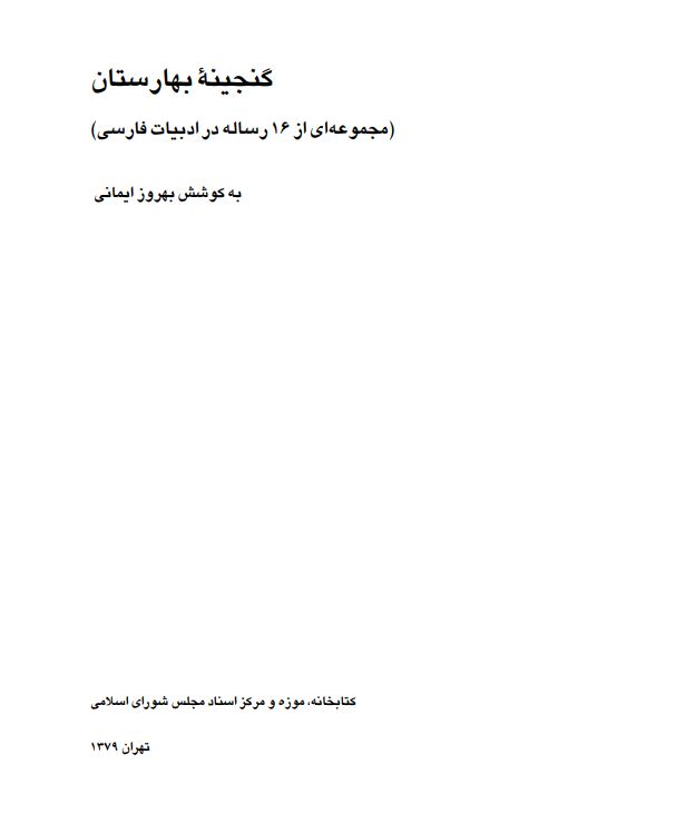 گنجينه بهارستان ؛ مجموعه 16 رساله در ادبيات فارسي