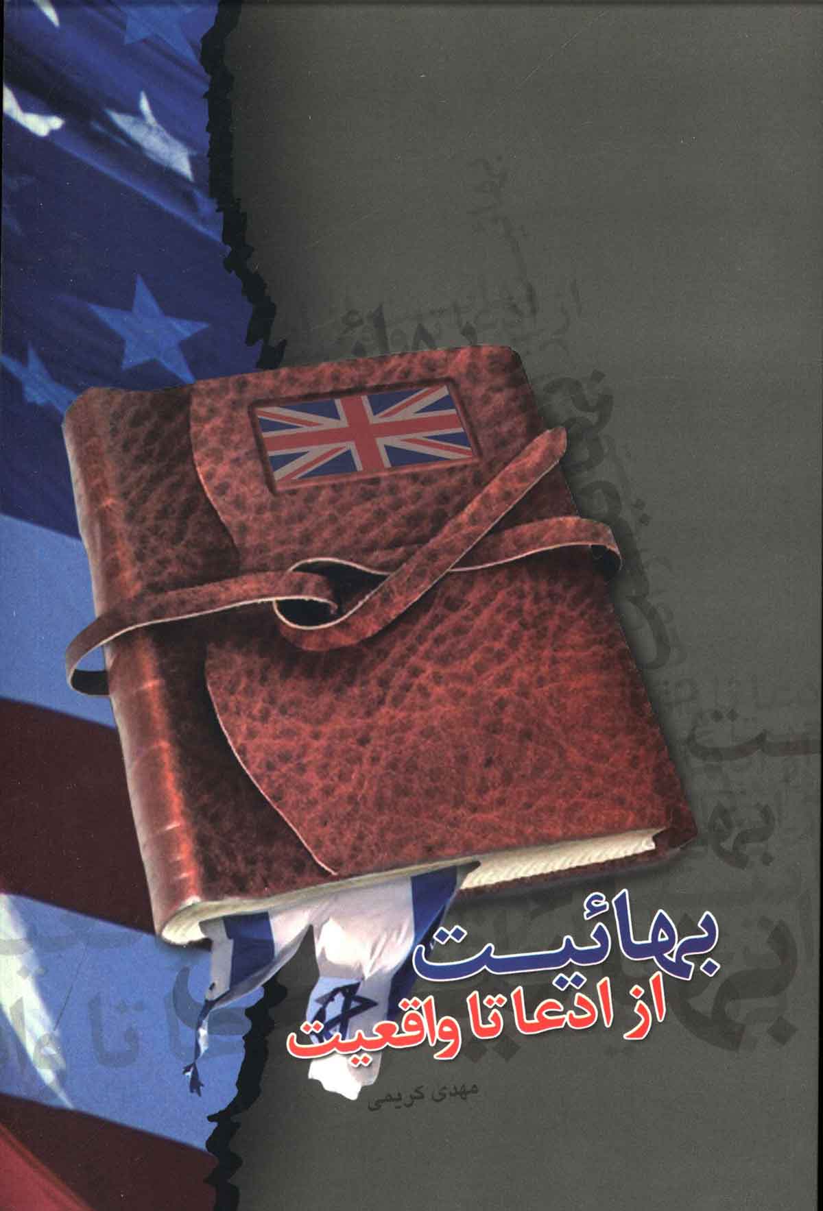 بهائیت از ادعا تا واقعیت