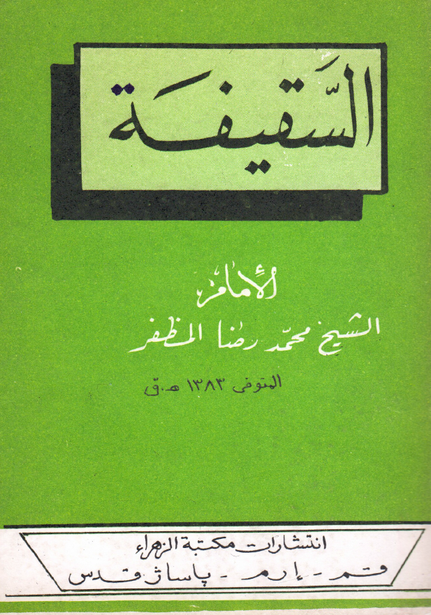 السقيفه