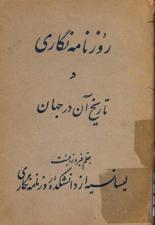 روزنامه نگاری و تاریخ آن در جهان