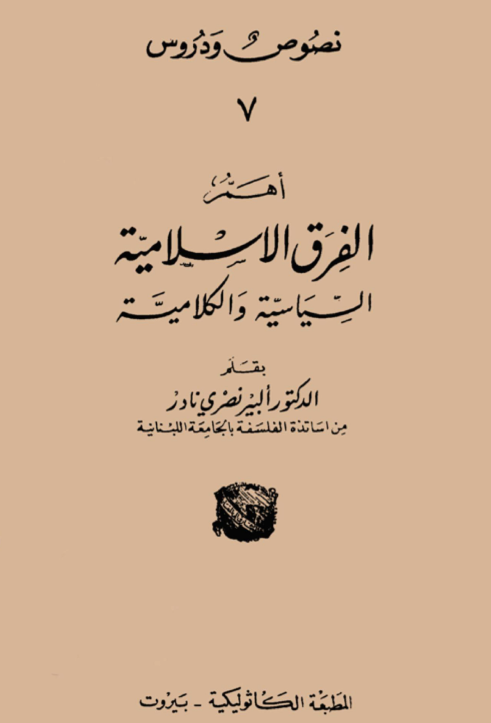 اهم الفرق الاسلامیه السیاسیه و الکلامیه