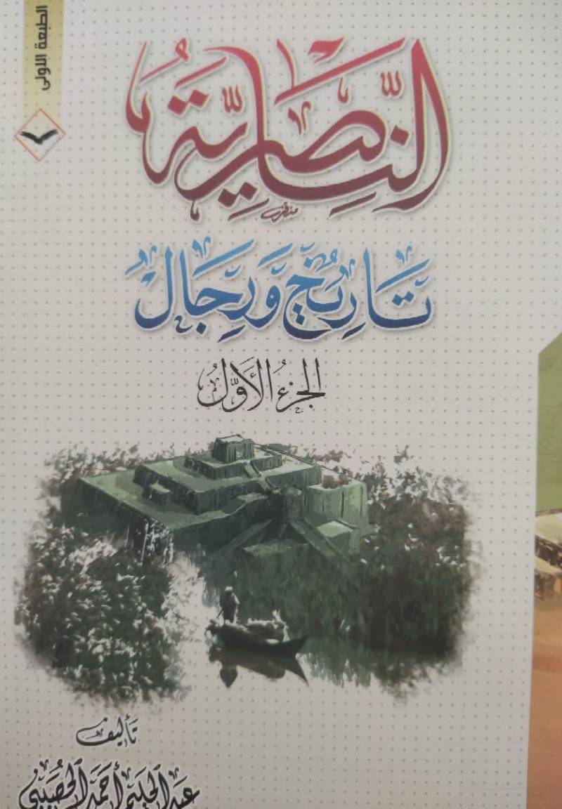 الناصریه تاریخ و رجال
