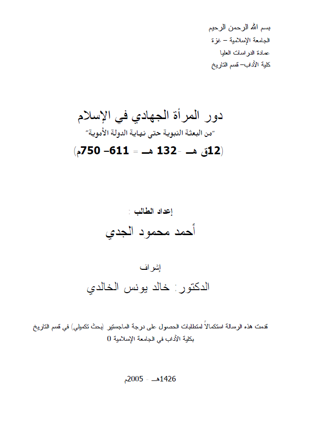 دور المراه الجهادی فی الاسلام من البعثه حتی نهایه الدوله الامویه (132-12هـ/750-611م) (رساله ماجستیر)