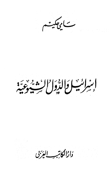 اسرائیل و الدول الشیوعیه