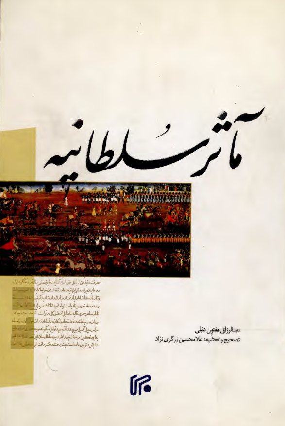 مآثر سلطانيه (تاريخ جنگهای اول ايران و روس) به ضميمه تاريخ جنگهای دوره دوم از تاريخ ذوالقرنين