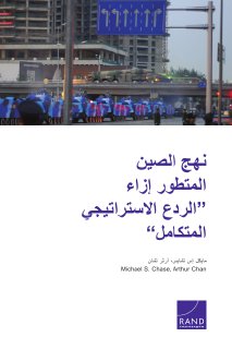 نهج الصين المتطور ازاء الردع الاستراتيجي المتكامل