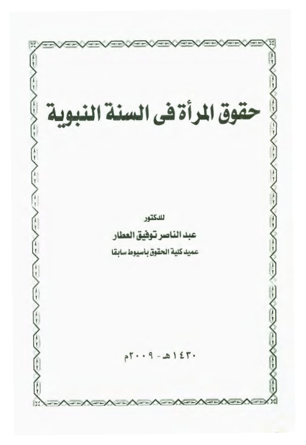 حقوق المراه في السنه النبويه