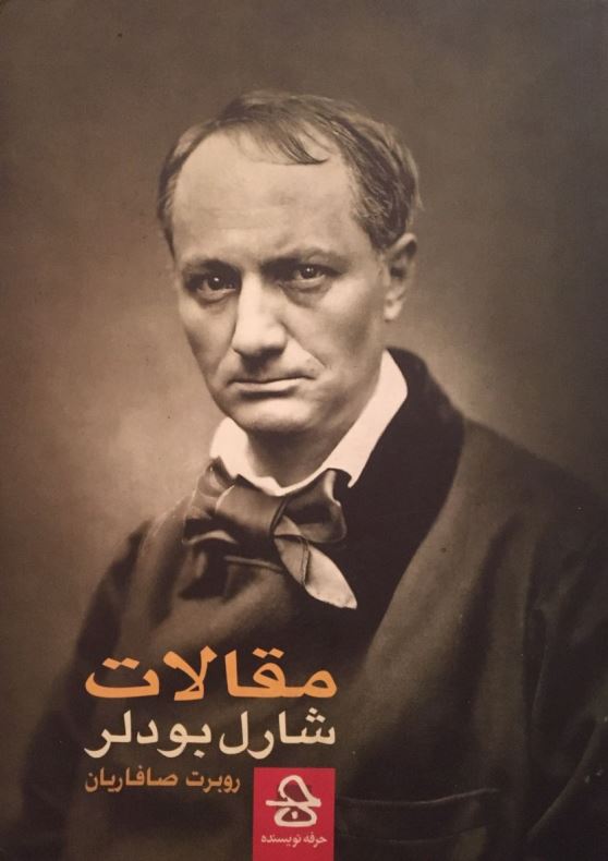 مقالات شارل بودلر