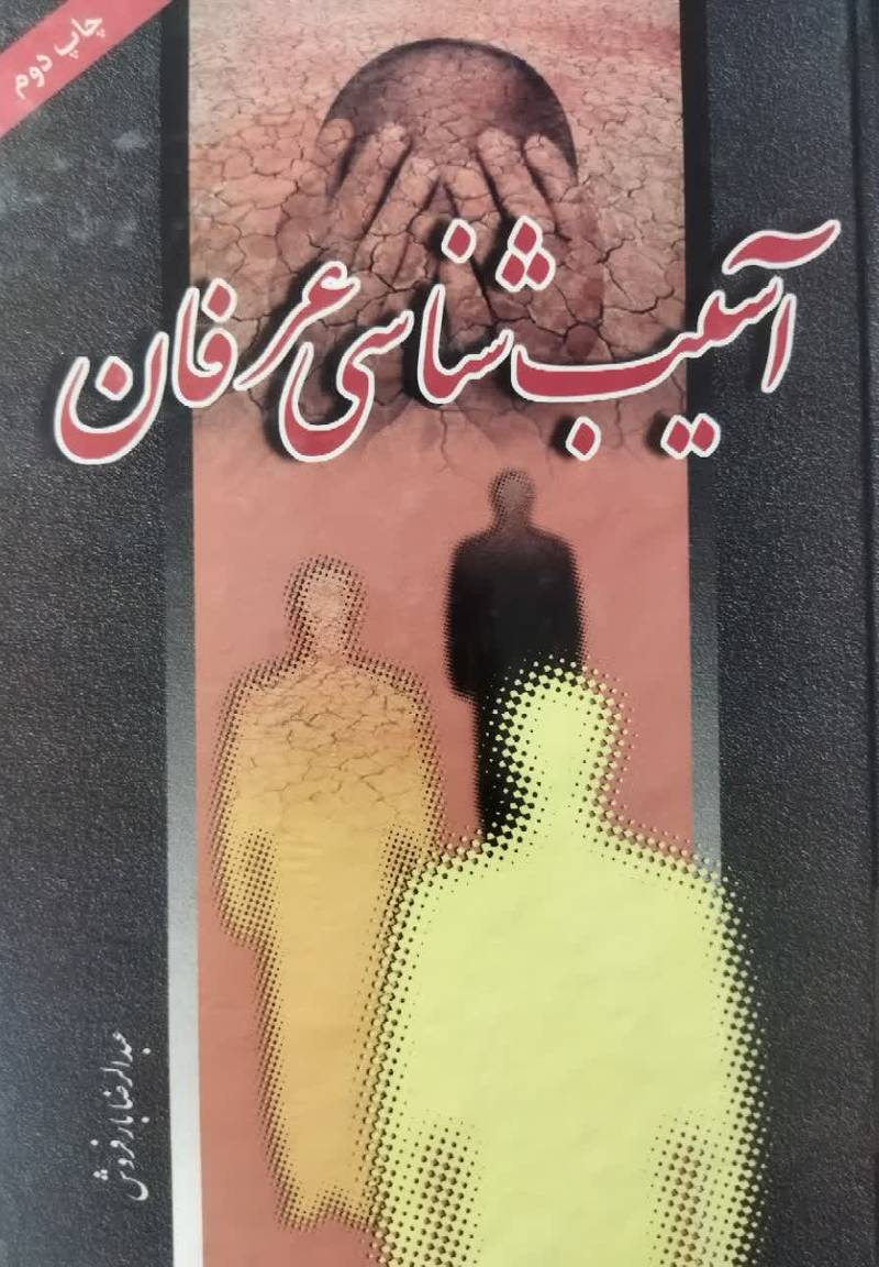 آشیب شناسی عرفانی