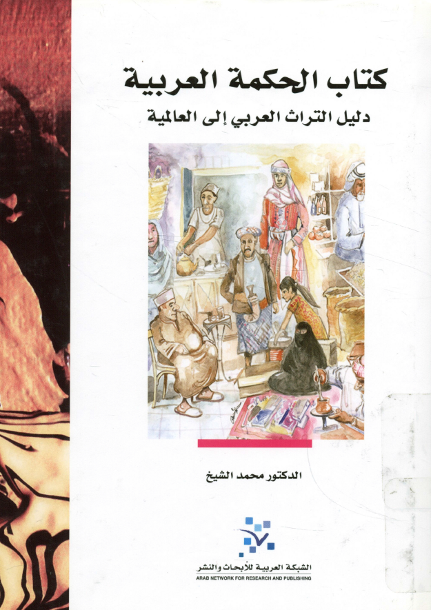 کتاب الحکمة العربيه - دليل التراث العربي الي العالميه