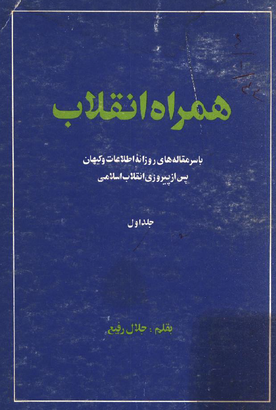 همراه انقلاب با سرمقاله های روزنامه اطلاعات و کیهان پس از پیروزی انقلاب اسلامی