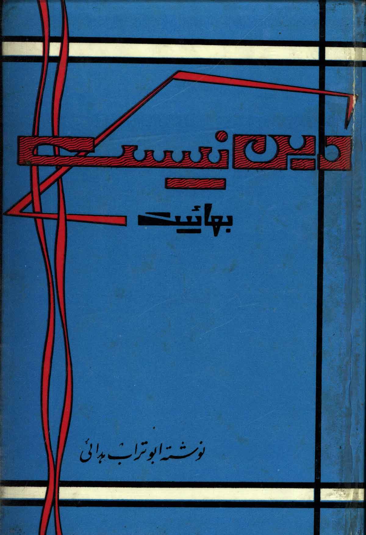 بهائیت دین نیست به همراه کتابشناسی رد فرقه بهائیت