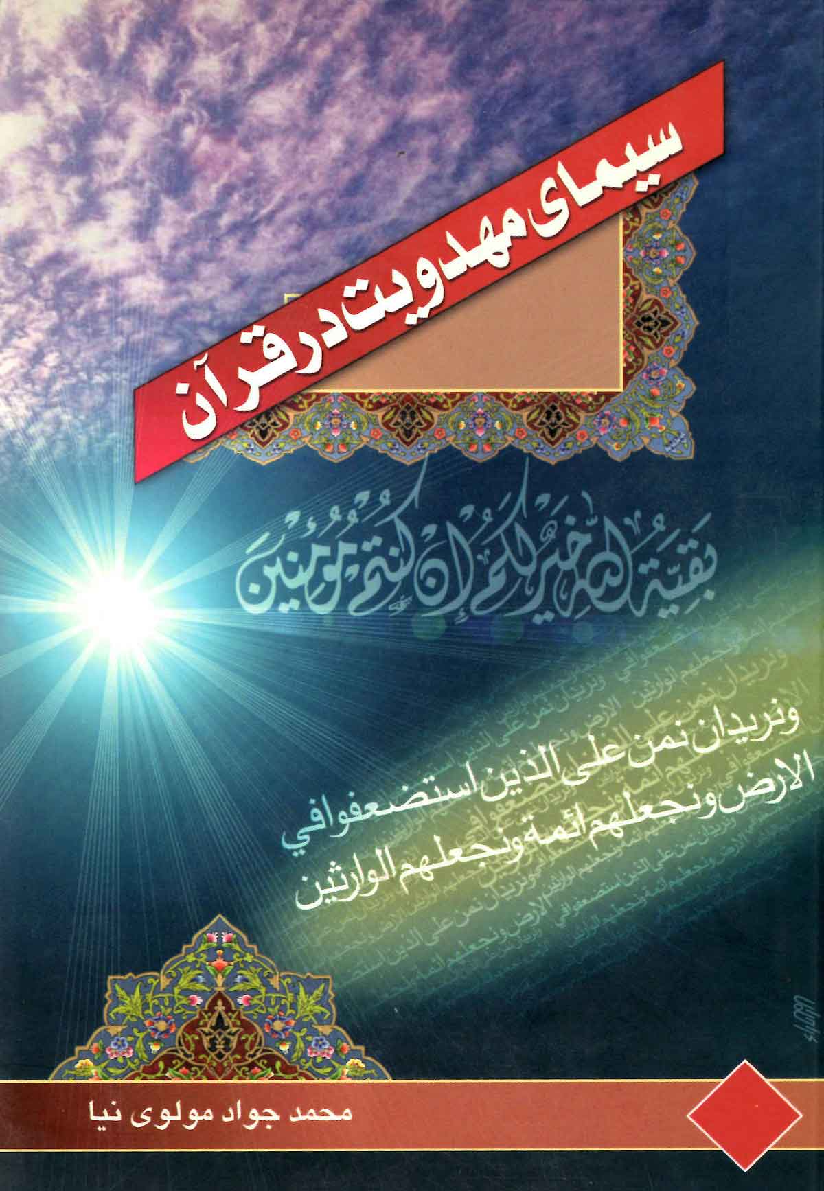 سيماي مهدويت در قران