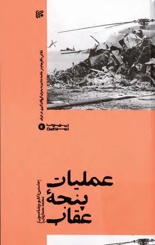 عملیات پنجه عقاب: تلاش نافرجام در خاتمه دادن به بحران گروگان گیری در ایران