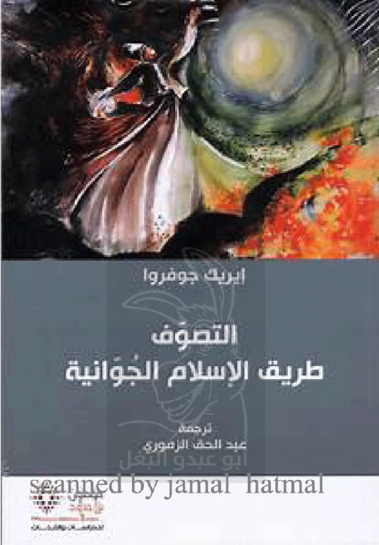 التصوف: طریق الاسلام الجوانیه