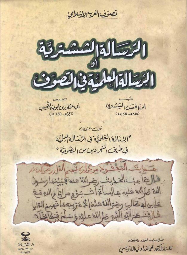 الرساله الششتریه او الرساله العلمیه فی التصوف