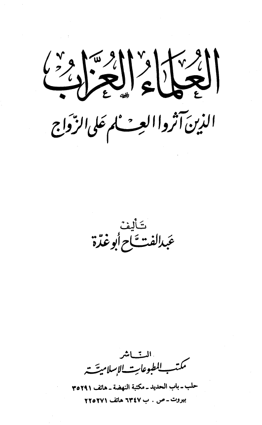 العلماء العزاب الذین آثروا العلم علی الزواج