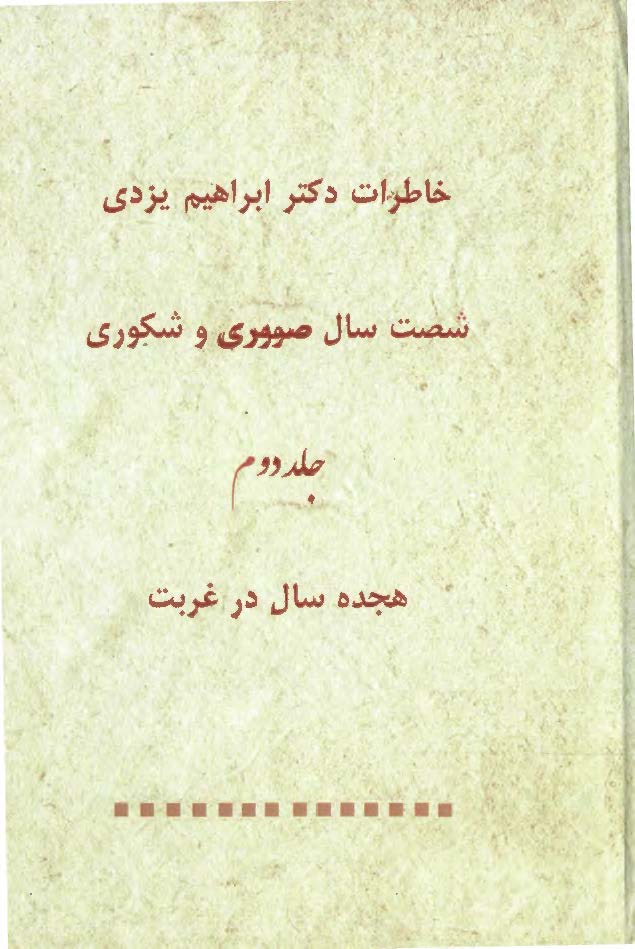 خاطرات دکتر ابراهيم يزدي: شصت سال صبوري و شکوري، هجده سال در غربت