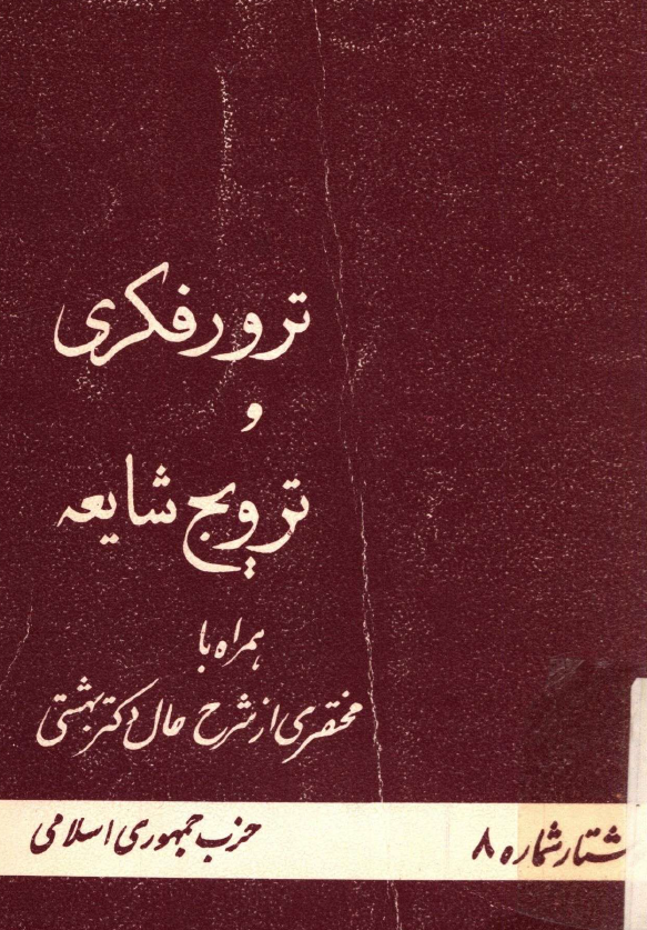 ترور فکري و ترويج شايعه همراه با مختصري از شرح حال دکتر بهشتي
